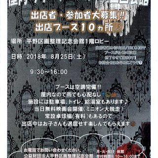 フリーマーケット開催します！大阪市東住吉区　平野区画整理記念会館...