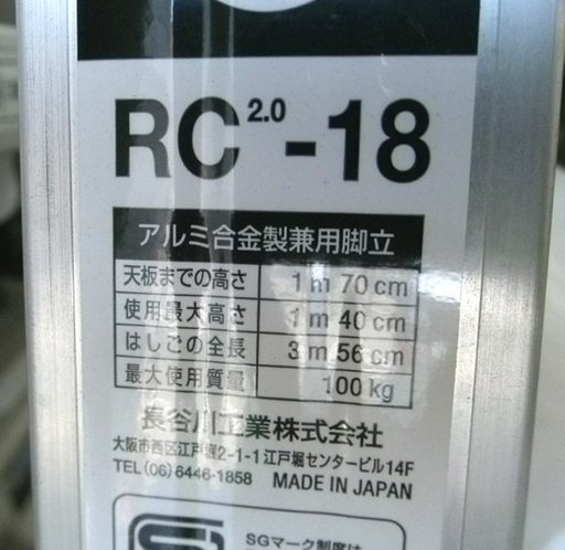 札幌  長谷川工業 アルミ合金製兼用脚立 はしご 1ｍ70ｃｍ