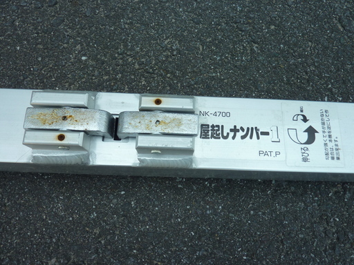 ■屋越しナンバー1　NK-4700 建築