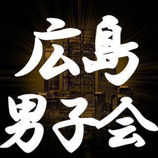 広島男子会　三原市開催の画像