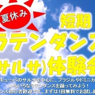 夏休みラテンダンス(サルサ)体験会 ♪【初回無料】ラテンのリズム...