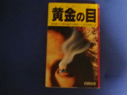 黄金の目 ゴールド・アイ