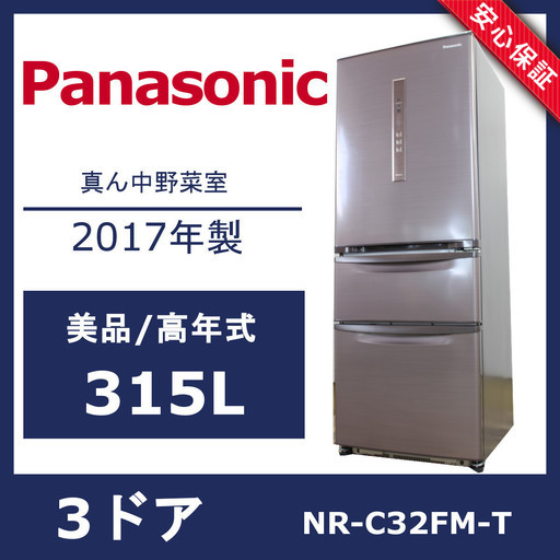 R20)【美品】Panasonic NR-C32FM-T 冷蔵庫 2017年製 315L 家電 右開き シルキーブラウン パナソニック