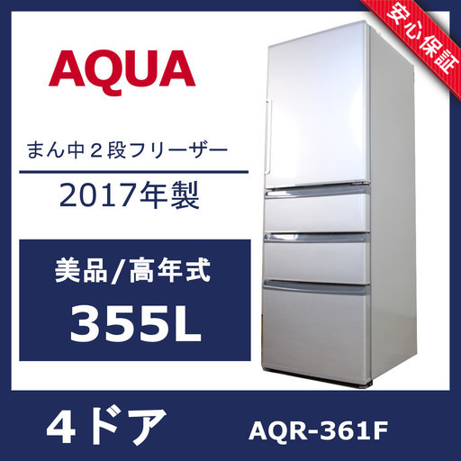 R22)【美品】AQUA 355L 4ドア冷凍冷蔵庫 AQR-361F(S) 2017年製 ミスティシルバー アクア