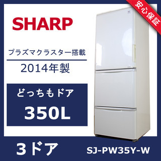 R23)SHARP 3ドア 冷凍冷蔵庫 SJ-PW35Y-W 2...