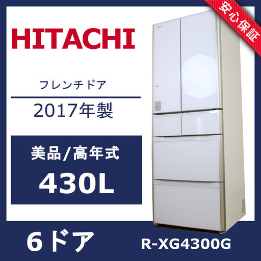 R24)【美品/使用僅か】日立 6ドア冷蔵庫 R-XG4300G XW　クリスタルホワイト Gシリーズ 真空チルド 430L・フレンチドア HITACHI