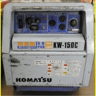 【引取限定 戸畑本店】コマツ　エンジンウェルダー　KW-150C