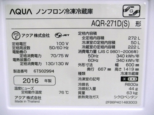 札幌 ２０１６年製 アクア ３ドア冷蔵庫 272L AQR-271D シルバー