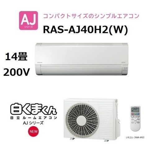 ①【新品・送料安】日立 RAS-AJ40H2(W) スターホワイト 白くまくん AJシリーズ エアコン（主に14畳用・単相200V） HITACHI