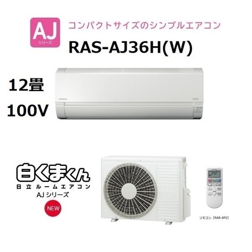 ①【新品・送料安】日立 RAS-AJ36H(W) スターホワイト 白くまくん AJシリーズ [エアコン（主に12畳用）]HITACHI