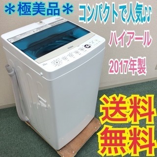 配達&設置無料地域アリ＊極美品＊ハイアール 2017年製4.2