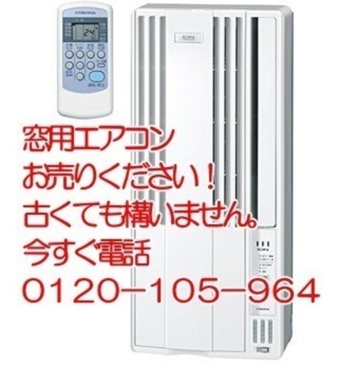 窓用エアコンを高価買取りします 愛知県内 名古屋市内古くてもok出張買取ok10年前のものでもok 買取天国 春日井店 森下のリサイクルショップの無料広告 無料掲載の掲示板 ジモティー