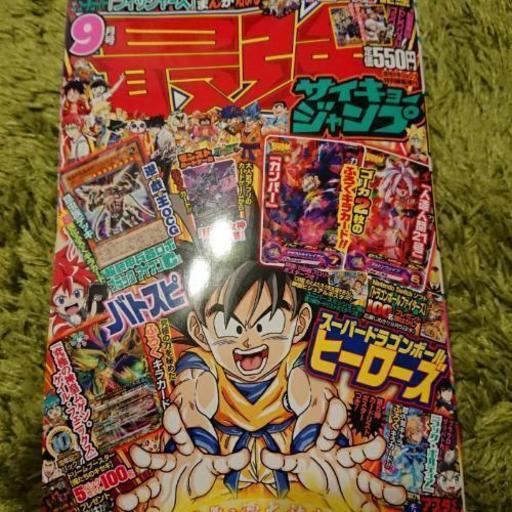 最強ジャンプ 18年9月号 付録カードなし おさかな 三軒茶屋のマンガ コミック アニメの中古あげます 譲ります ジモティーで不用品の処分