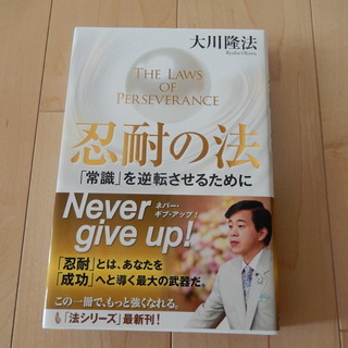 忍耐の法　The Laws of Perseverance