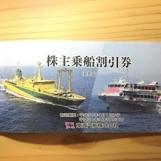 【伊豆諸島の旅行に】東海汽船 株主優待券4枚【発送対応可】