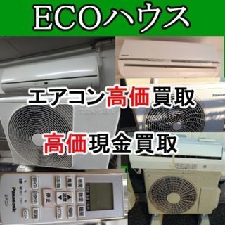 エアコン買取！ TV・家電も買取ます