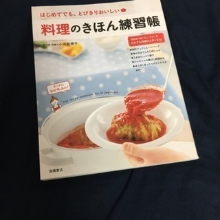 料理の基本練習帳