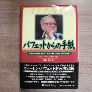 バフェットからの手紙 世界一の投資家が見たこれから伸びる会社、滅...