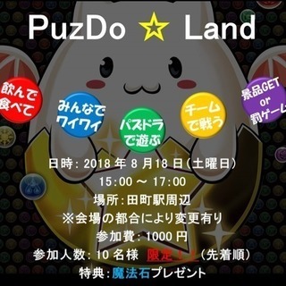 パズドラ交流会  PuzDo ☆ Land