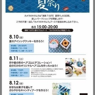 湘南T-SITE 夏祭り/アイシングクッキーワークショップ開催します！