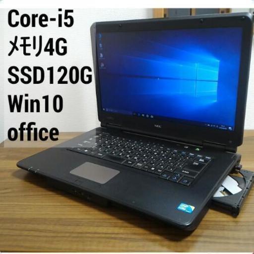 Win10 Core-i5 メモリ4G SSD120G Officeソフト搭載　Windows10ノートPC