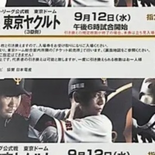 4枚  9/12（水）巨人ＶＳ東京ヤクルト　東京ドーム