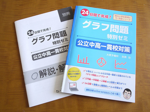 中学受検対策に 24日間で完成 グラフ問題 特別ゼミ 公立中高一貫校対策 Picata 大田の参考書の中古あげます 譲ります ジモティーで不用品の処分 中学受検対策に 24日間で完成 グラフ問題 特別ゼミ 公立中高一貫校対策 Picata 大田の参考書の中古あげます 譲ります ジモティーで不用品の処分