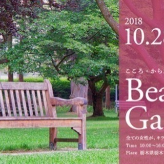 第1回 Beauty Garden こころ・からだ・うつくしく - 栃木市