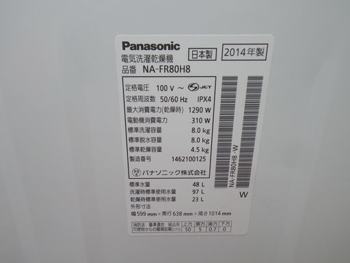 Panasonic NA-FR80H8 パナソニック エコナビ搭載 洗濯乾燥機 8kg 2014年製
