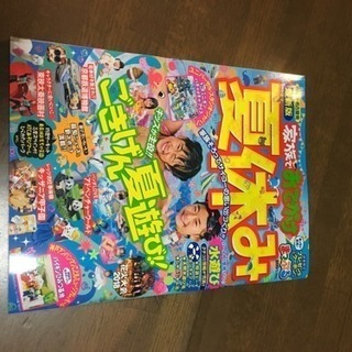 まっぷる 家族でおでかけ 夏休み2018 お値引きしました‼️