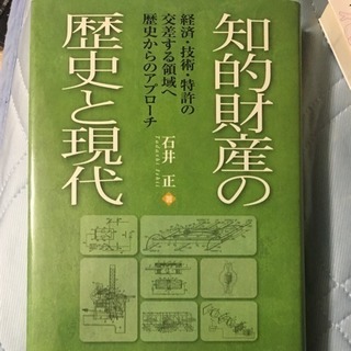 知的財産の歴史と現代 経済・技術・特許の交差する領域へ歴史からの...