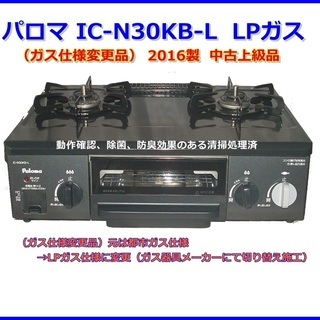パ IC-N30KB-L  LPG （ガス仕様変更品） 16製 ...