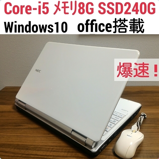 お取引中)爆速 Core-i5 メモリ8G SSD240G Office搭載 Windows10ノートPC