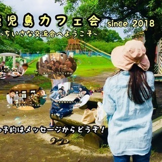 2月度前期 鹿児島カフェ会 イベントスケジュール べごパン 鹿児島中央の友達のメンバー募集 無料掲載の掲示板 ジモティー