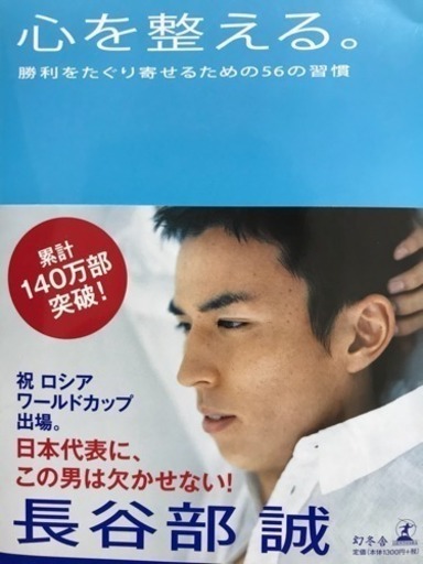 長谷部誠 心を整える 書籍 本 B2 岐阜の本 Cd Dvdの中古あげます 譲ります ジモティーで不用品の処分