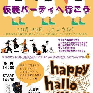 2018/10/20（土）大人も子供も楽しめるハロウィン仮装パー...