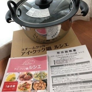 アイ・クック鍋 ルシェ 未使用品