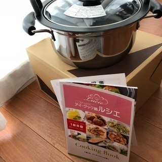 アイ・クック鍋 ルシェ 未使用品