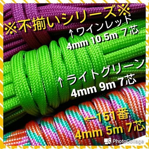 送料無料★長さ不揃いパラコートシリーズ★１０．５ｍ★９ｍ★５ｍ★