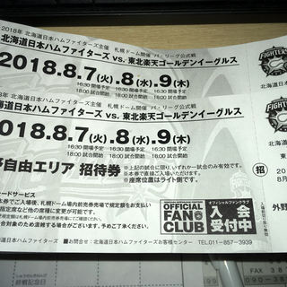 野球　 ファイターズＶＳ楽天　8月7日8日9日選択ＯＫ！