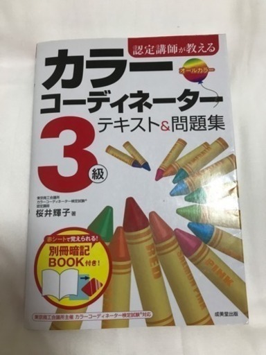 本 カラーコーディネーター3級 テキスト 問題集 Chichichi 新丸子の生活雑貨の中古あげます 譲ります ジモティーで不用品の処分