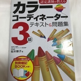 本 カラーコーディネーター3級 テキスト&問題集