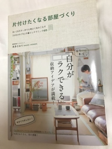 本 片付けたくなる部屋づくり Chichichi 新丸子の生活雑貨の中古あげます 譲ります ジモティーで不用品の処分 本 片付けたくなる部屋づくり Chichichi 新丸子の生活雑貨の中古あげます 譲ります ジモティーで不用品の処分