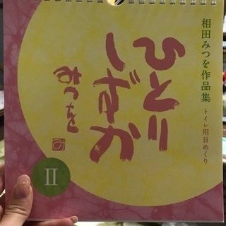 相田みつを トイレ用日めくりカレンダー さと W 狭山市の文芸の中古あげます 譲ります ジモティーで不用品の処分