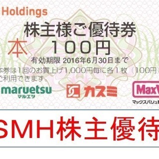 【745円：即発送＆送料62円】 USMH マルエツ カスミ マ...