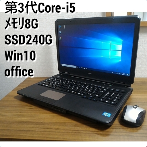 お取引中)爆速 第3世代Core-i5 メモリ8G SSD240G オフィス搭載 Windows10ノートPC