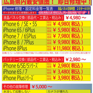 iPhone修理価格大幅値下げ！！　バッテリー交換2,980円～
