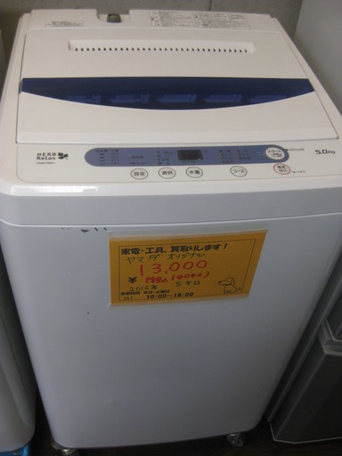 お盆期間13～16日も営業しています！14040円 ヤマダ電気オリジナル 全自動 洗濯機 5キロ 2016年