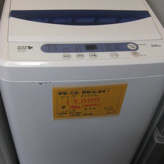 お盆期間13～16日も営業しています！14040円 ヤマダ電気オリジナル 全自動 洗濯機 5キロ 2016年