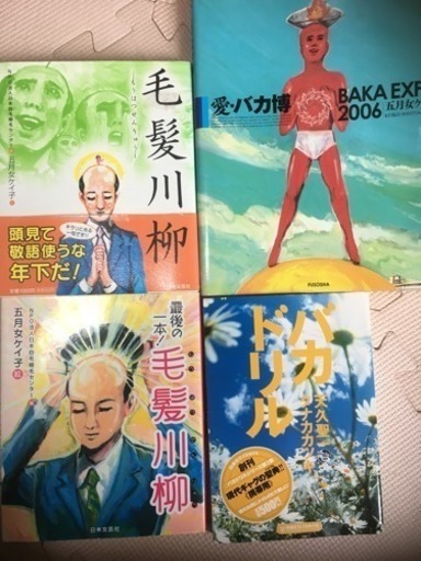 五月女ケイ子他4冊セット おかゆ 小平の本 Cd Dvdの中古あげます 譲ります ジモティーで不用品の処分